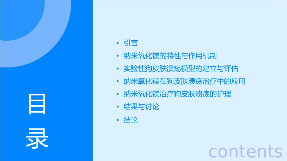 纳米氧化镁在实验性狗皮肤溃疡治疗中的应用与护理_第2页