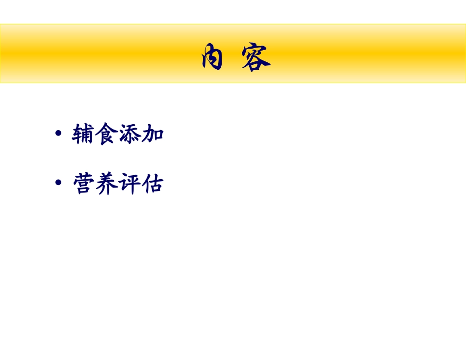 婴幼儿辅食添加及营养评价.._第2页