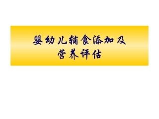 婴幼儿辅食添加及营养评价..