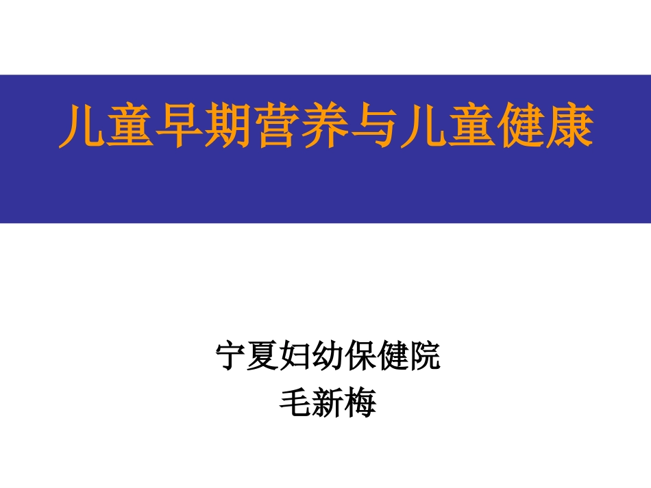 婴幼儿营养与喂养项目儿童早期营养与儿童健康_第1页