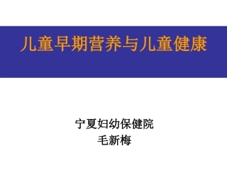 婴幼儿营养与喂养项目儿童早期营养与儿童健康