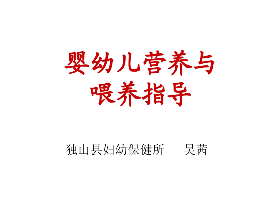 婴幼儿营养与喂养指导20110602-张谊_第1页