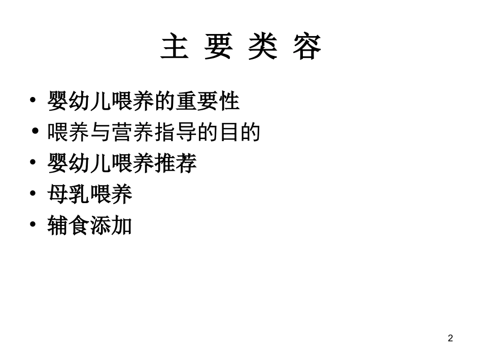 婴幼儿营养与喂养指导20110602-张谊_第2页