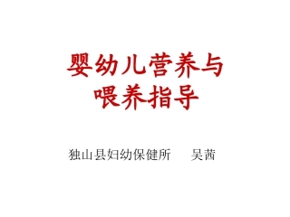 婴幼儿营养与喂养指导20110602-张谊