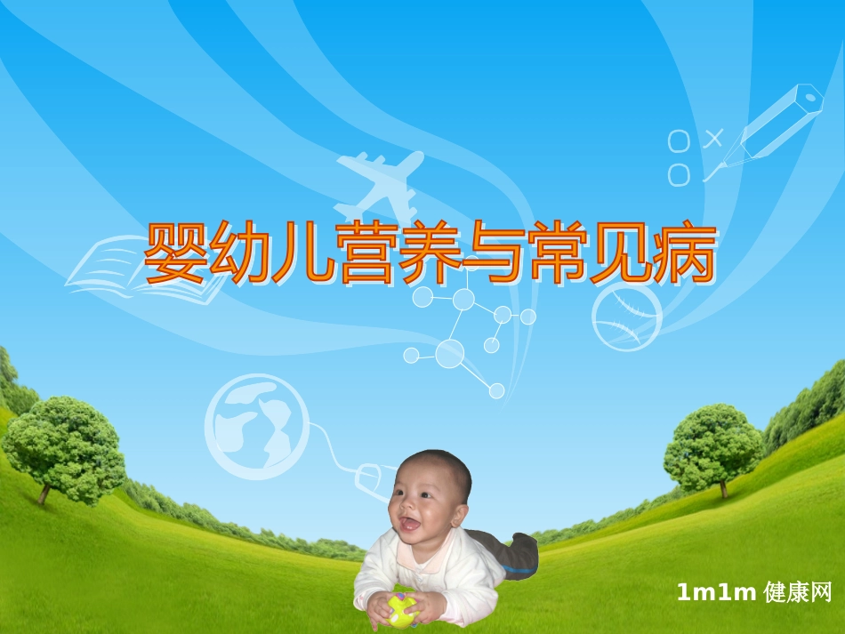 婴幼儿营养与常见病_第1页