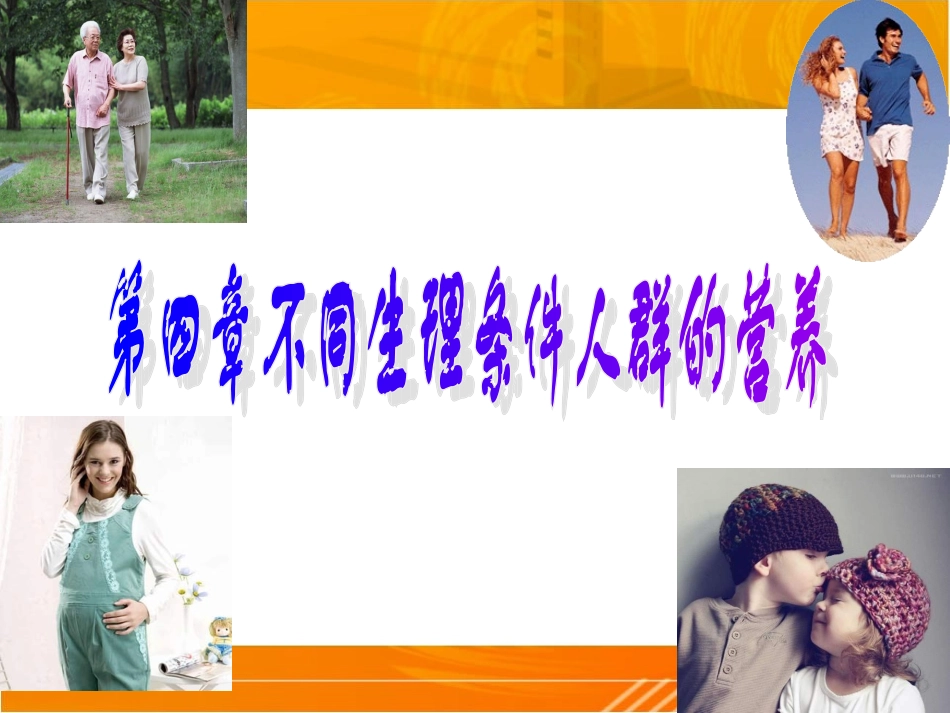 婴、幼儿儿童的营养与膳食_第1页