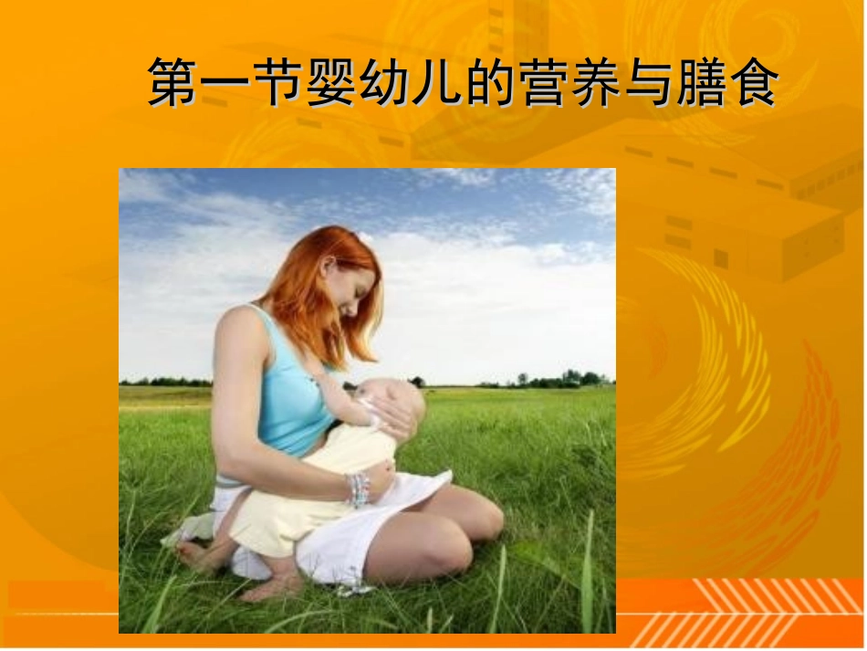 婴、幼儿儿童的营养与膳食_第2页