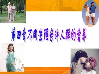 婴、幼儿儿童的营养与膳食