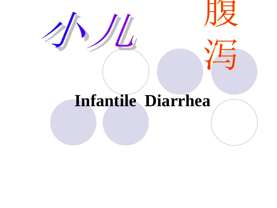 婴儿腹-泻、液体疗法资料_第1页