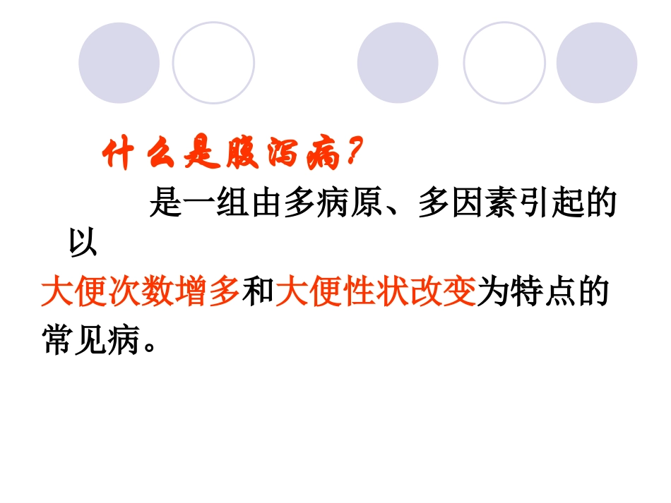 婴儿腹-泻、液体疗法资料_第2页