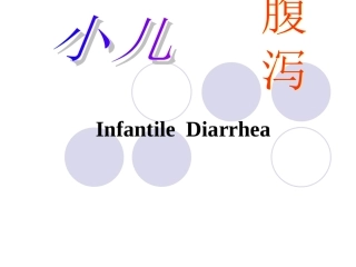 婴儿腹-泻、液体疗法资料