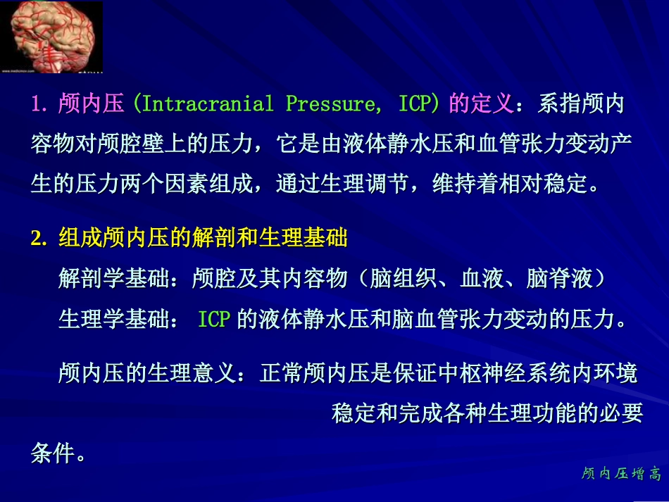 娄季宇——颅内压增高_第2页