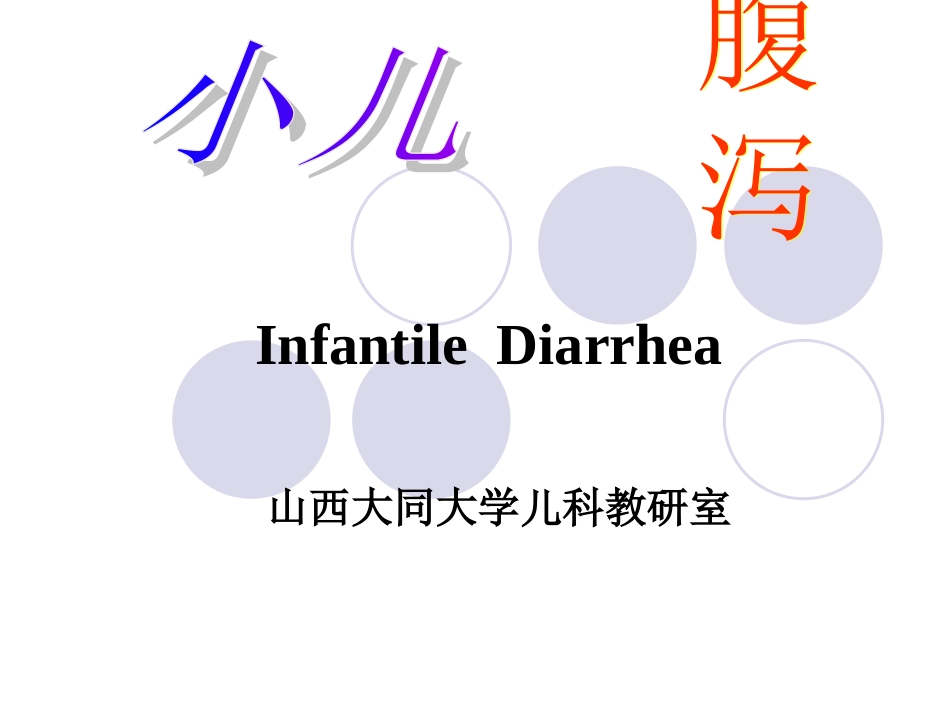 婴儿腹泻、液体疗法_第1页