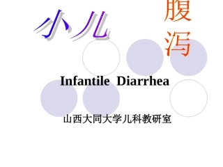 婴儿腹泻、液体疗法