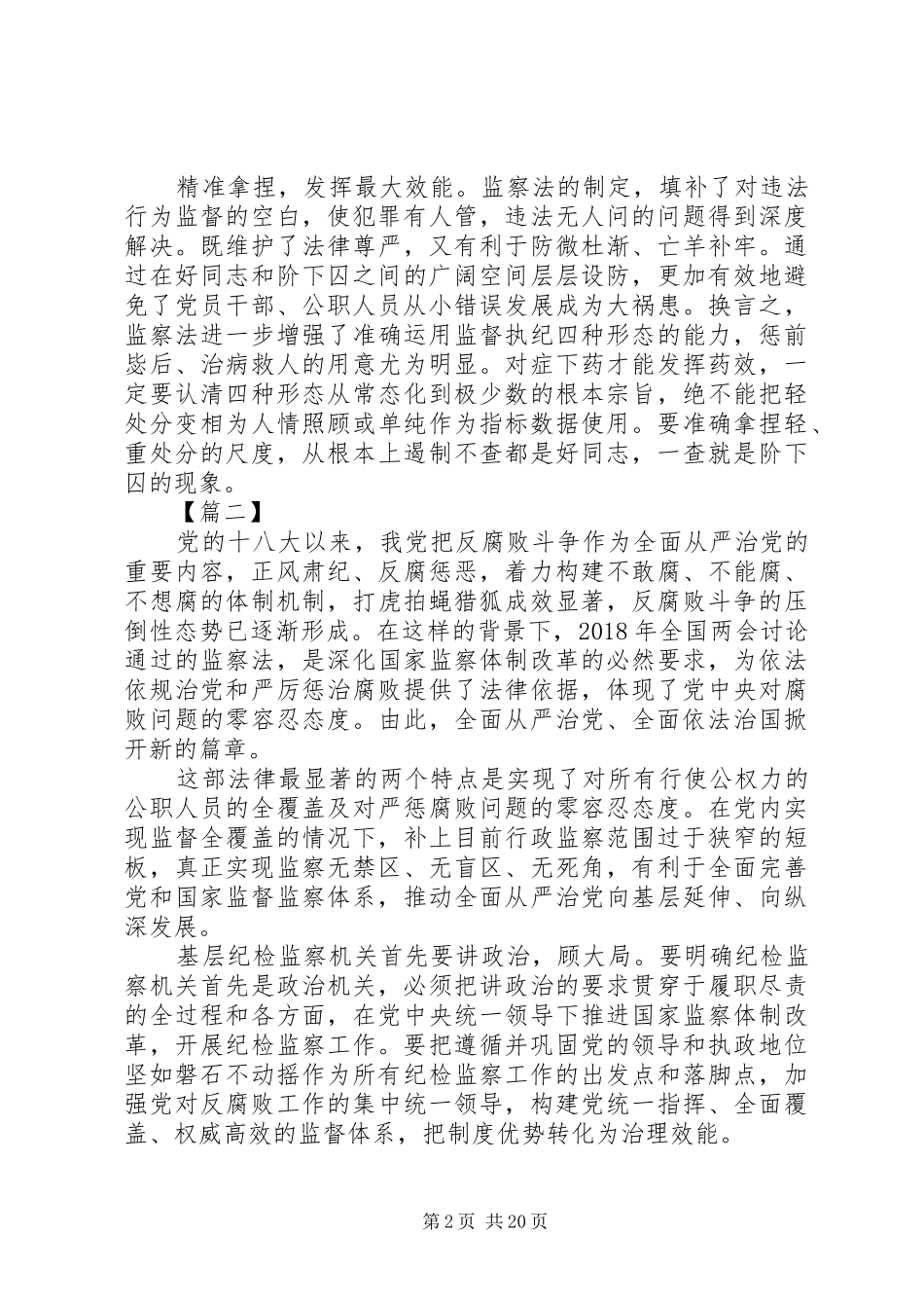 20XX年学习监察法心得体会原创12篇_第2页