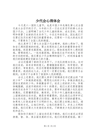 少代会心得体会