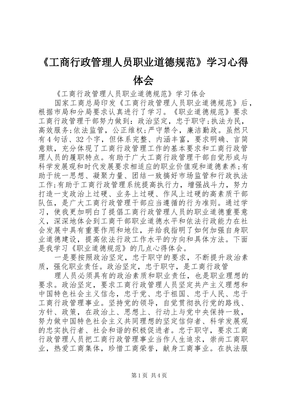 《工商行政管理人员职业道德规范》学习心得体会_第1页
