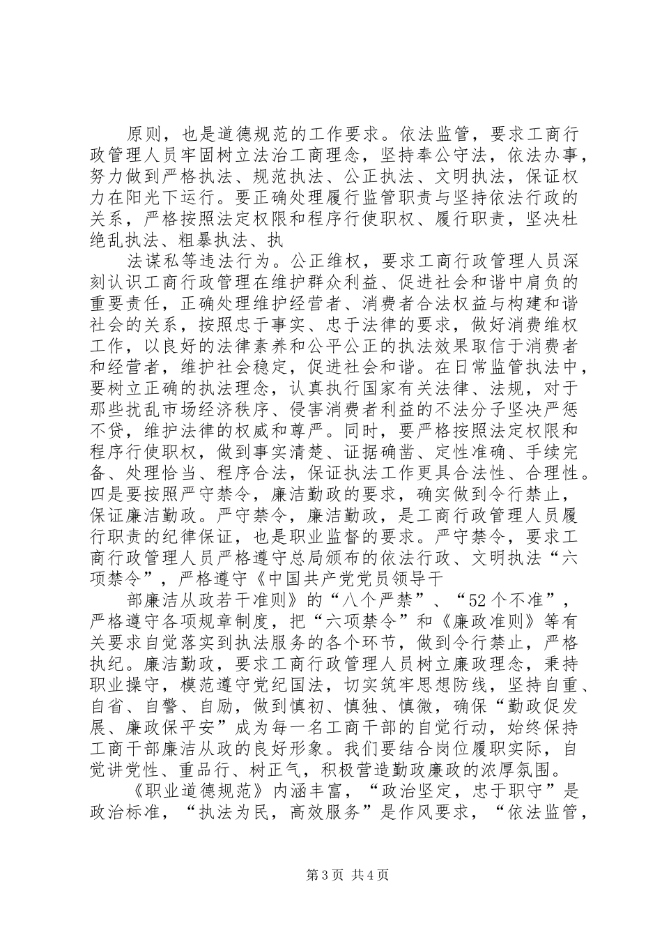 《工商行政管理人员职业道德规范》学习心得体会_第3页