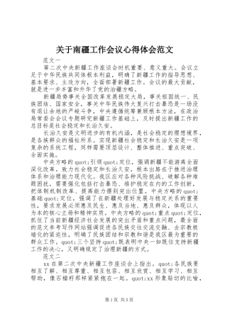 关于南疆工作会议心得体会范文