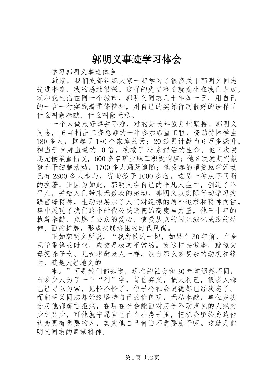 郭明义事迹学习体会_第1页