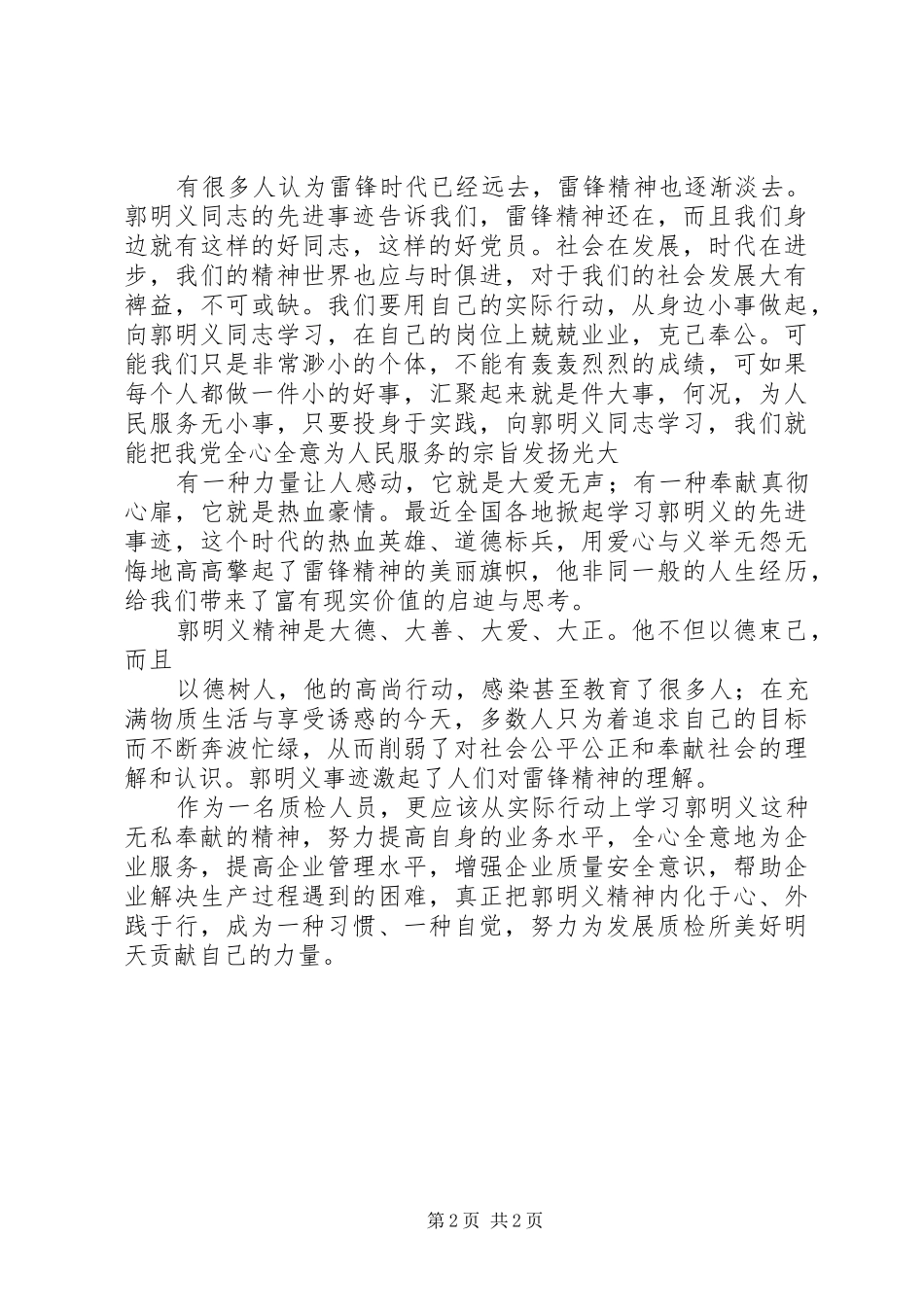 郭明义事迹学习体会_第2页