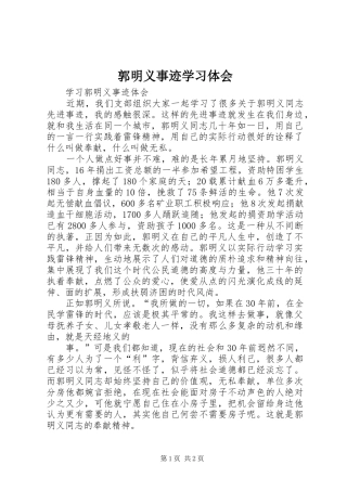 郭明义事迹学习体会