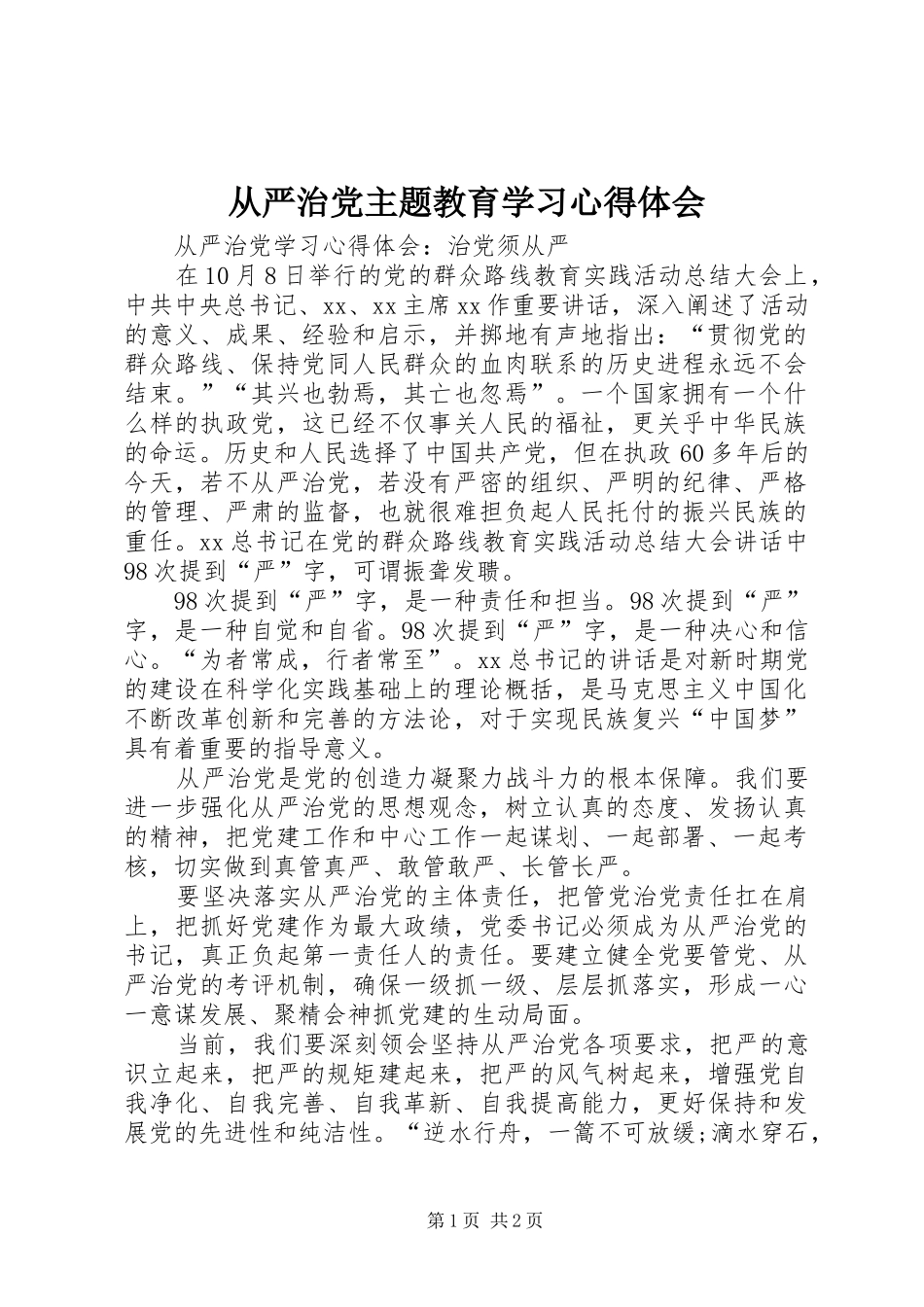从严治党主题教育学习心得体会_第1页