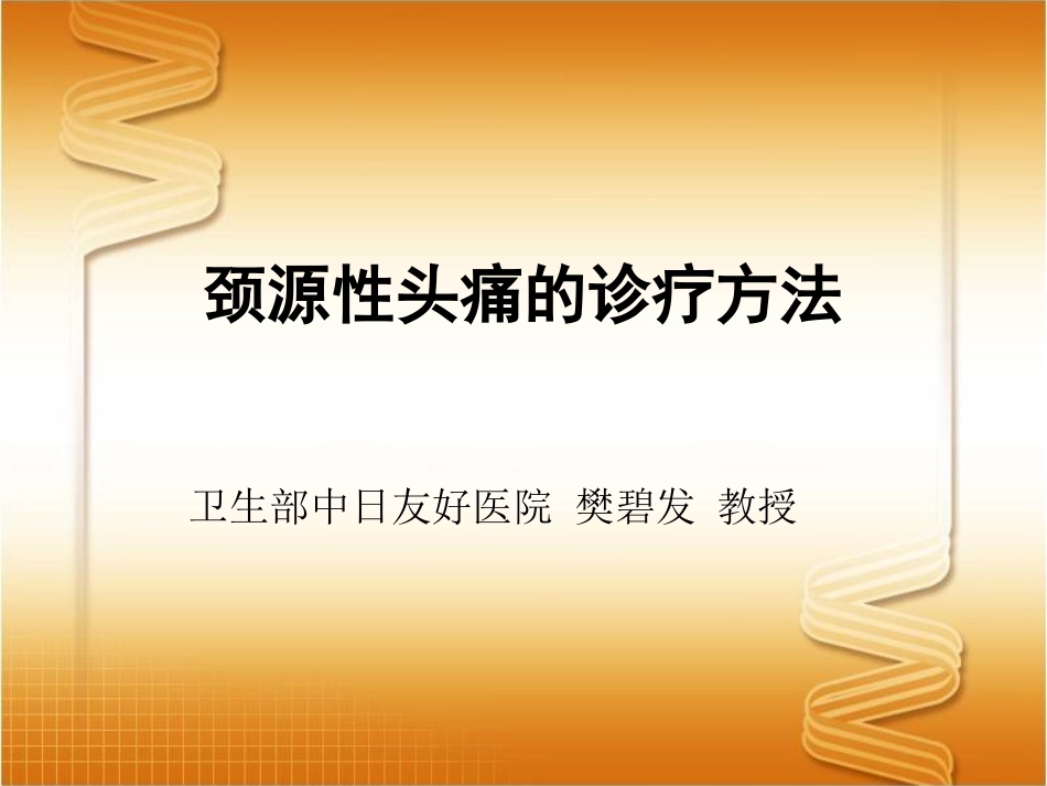 妙纳超级科室会-颈源性头痛_第1页