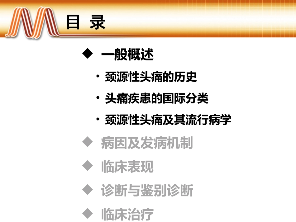 妙纳超级科室会-颈源性头痛_第2页