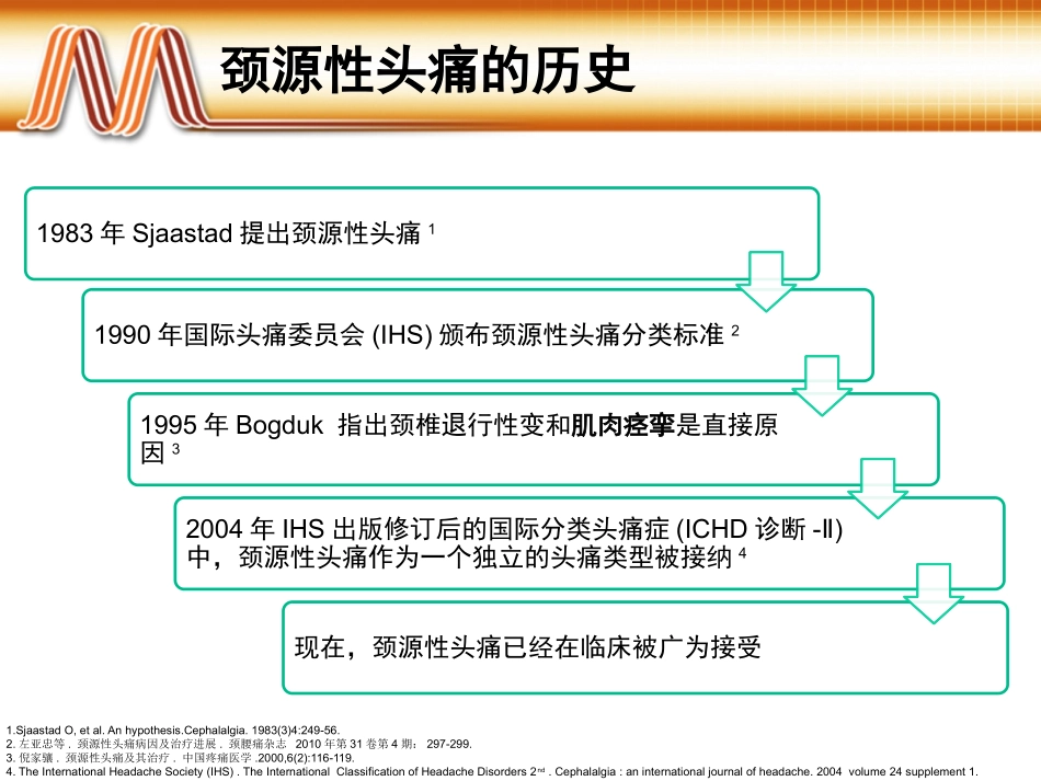 妙纳超级科室会-颈源性头痛_第3页