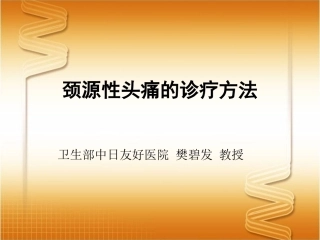 妙纳超级科室会-颈源性头痛