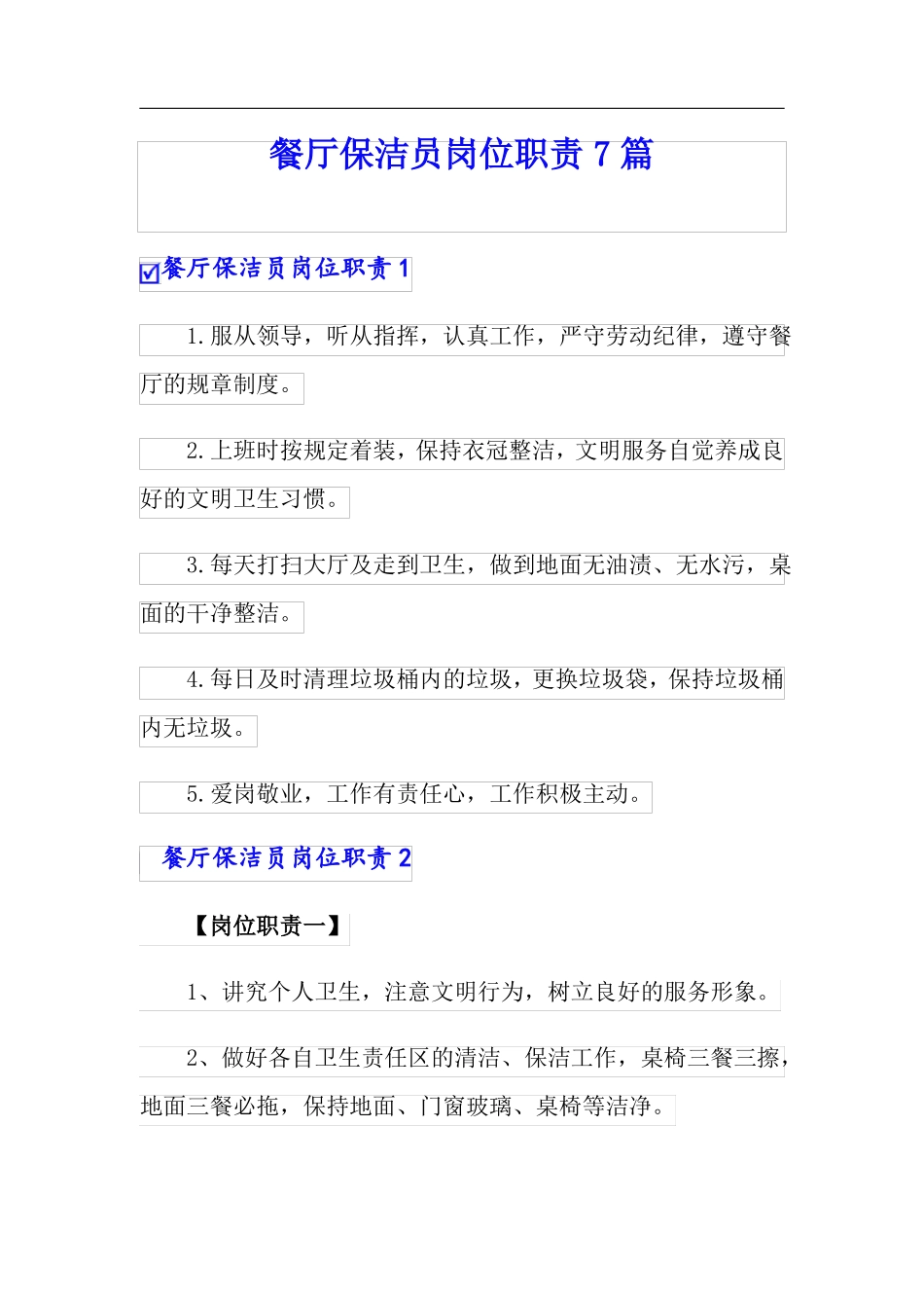 餐厅保洁员岗位职责7篇_第1页