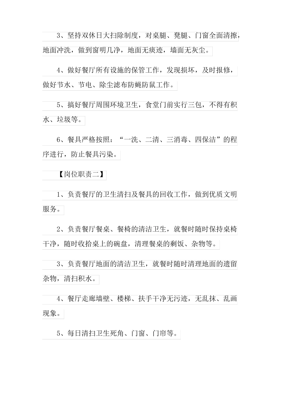餐厅保洁员岗位职责7篇_第2页