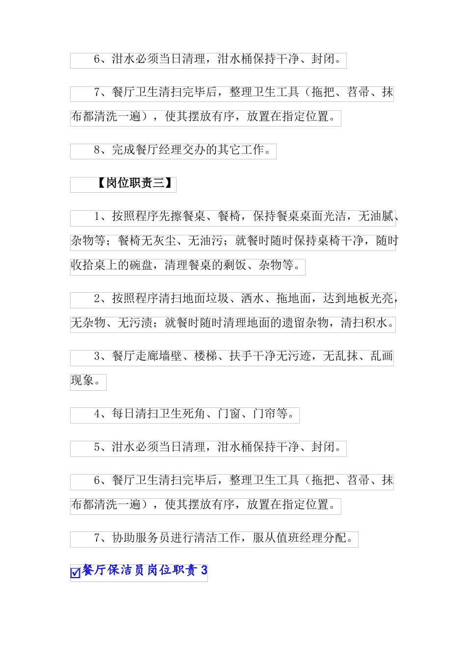 餐厅保洁员岗位职责7篇_第3页