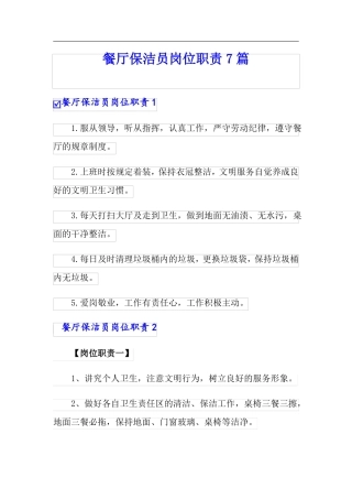 餐厅保洁员岗位职责7篇