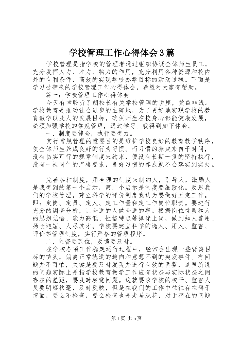 学校管理工作心得体会3篇_第1页