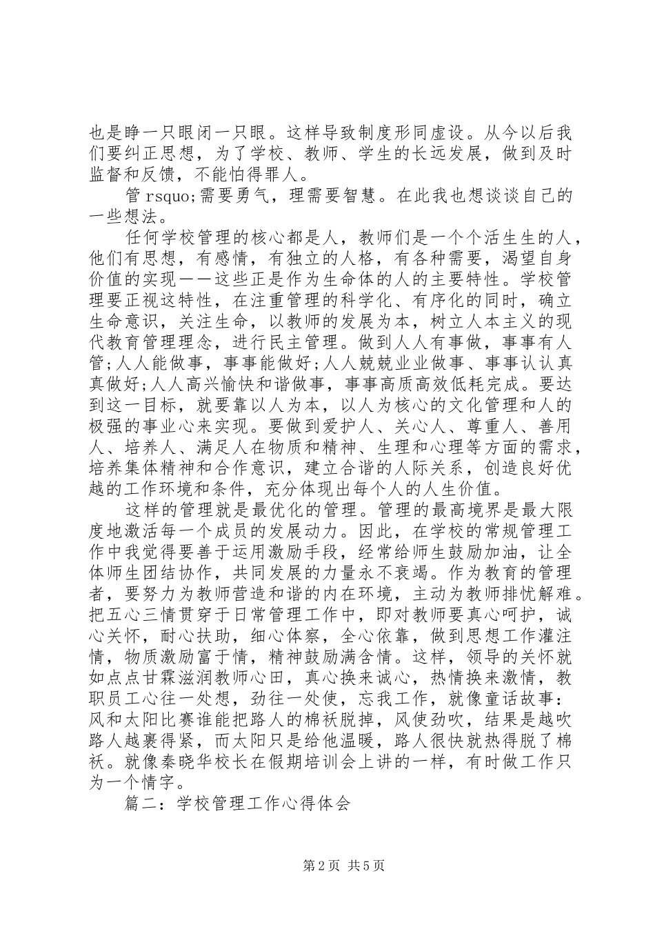 学校管理工作心得体会3篇_第2页