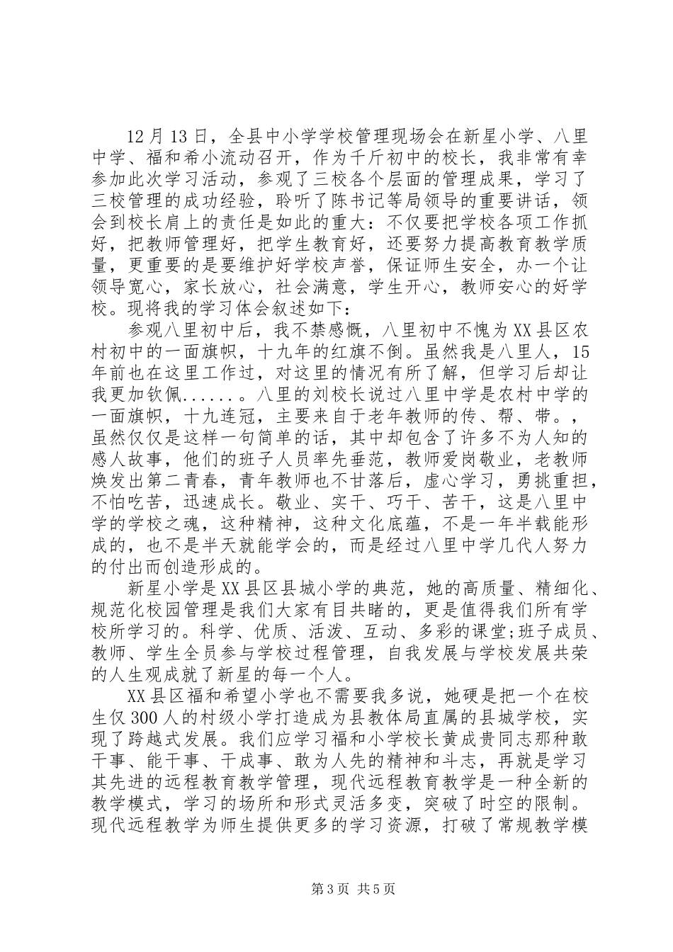 学校管理工作心得体会3篇_第3页