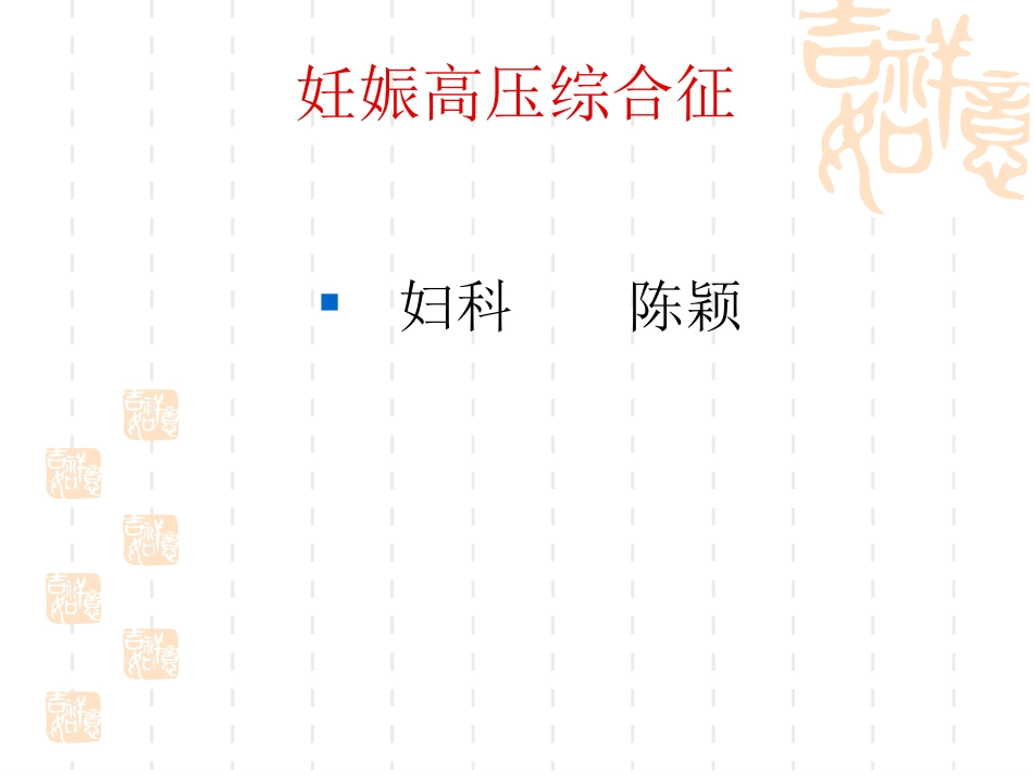妊娠高血压综合征_第1页