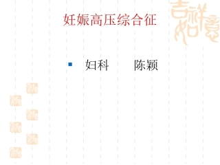 妊娠高血压综合征