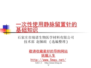 妩媚人生-一次性使用静脉留置针的基础知识
