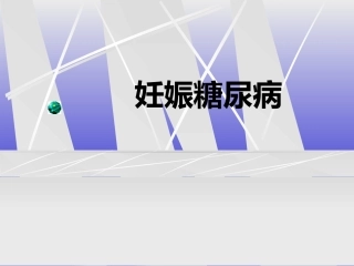 妊娠糖尿病.ppt