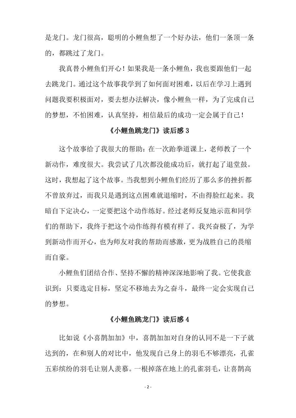 小鲤鱼跳龙门读后感精选16篇_第2页