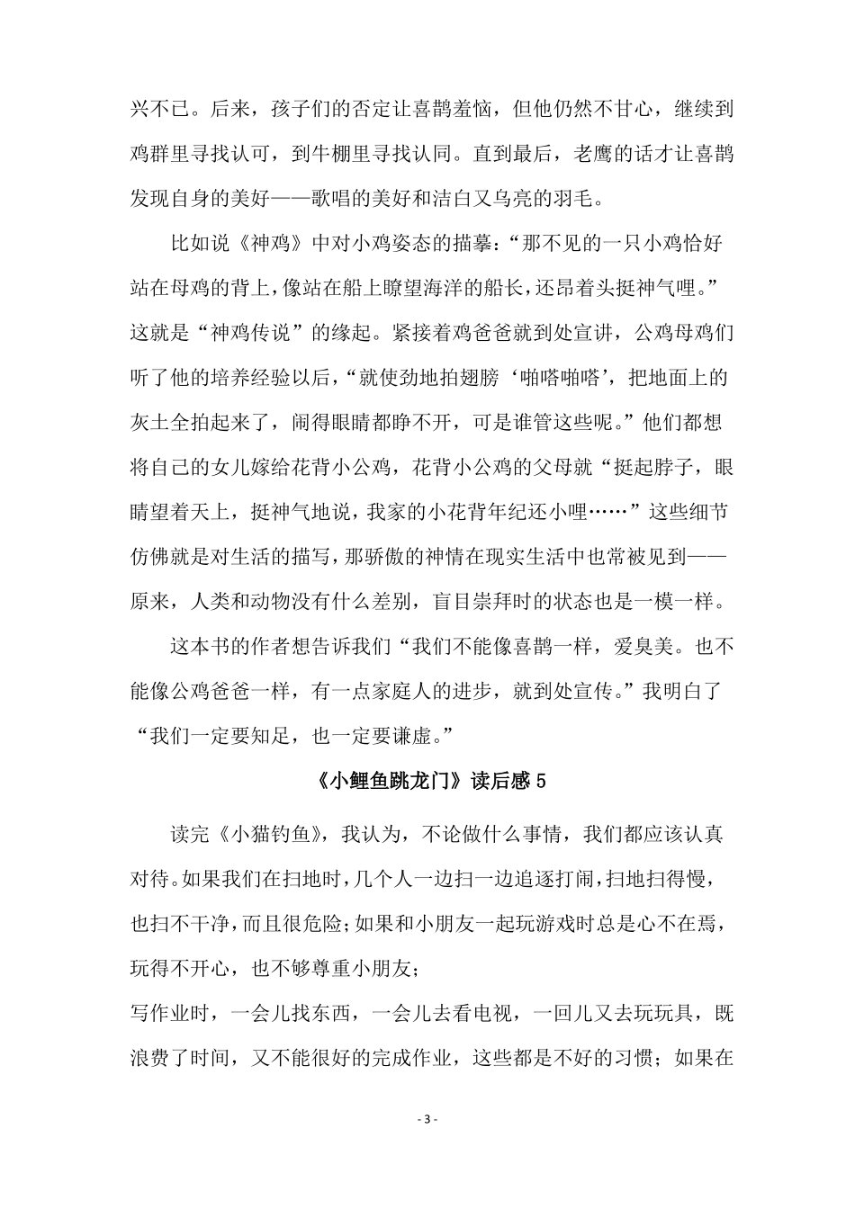 小鲤鱼跳龙门读后感精选16篇_第3页