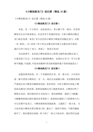 小鲤鱼跳龙门读后感精选16篇