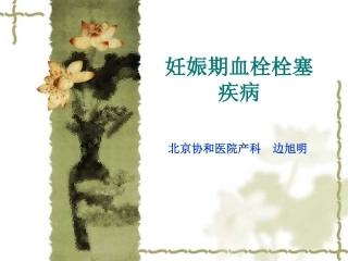 妊娠期血栓栓塞疾病
