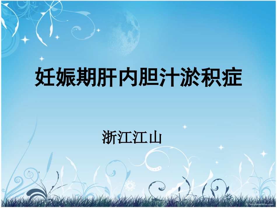 妊娠肝内胆汁淤积症_第1页
