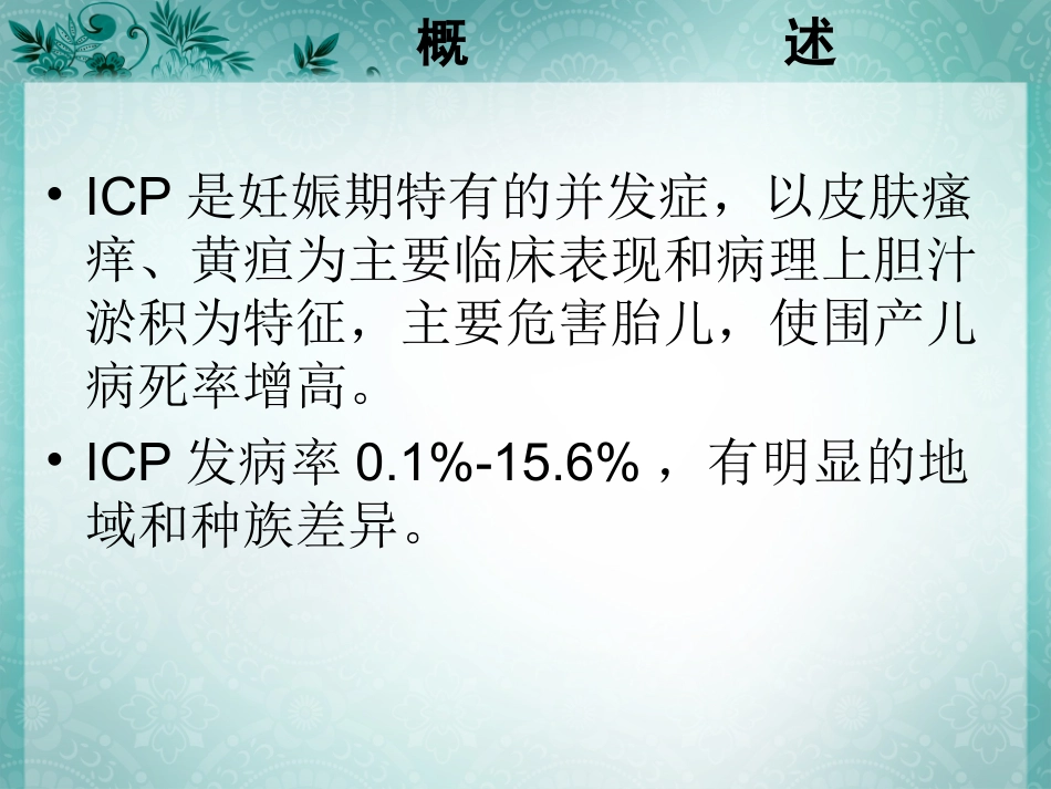 妊娠肝内胆汁淤积症_第2页