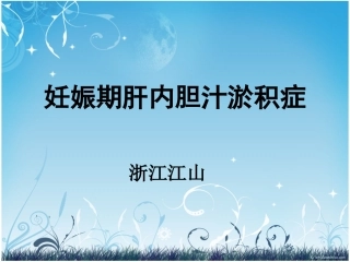 妊娠肝内胆汁淤积症