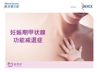 妊娠甲状腺病-Merck